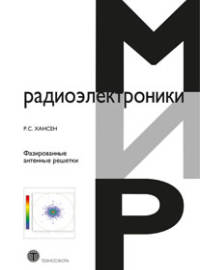 Фазированные антенные решетки - 2 изд.