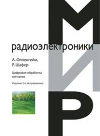 Цифровая обработка сигналов - 3 изд.