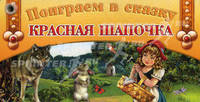 Веер. Поиграем в сказку. Красная шапочка