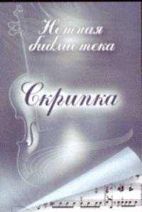 Скрипка. Нотная библиотека