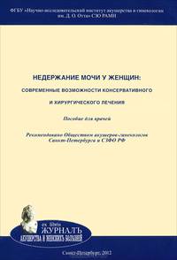 Недержание мочи у женщин. Современные возможности консервативного и хирургического лечения