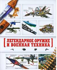 Легендарное оружие и военная техника