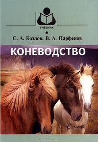 Коневодство. Учебник для вузов. Гриф Министерства сельского хозяйства