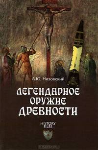 Легендарное оружие древности (16+)