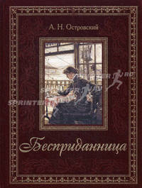 Бесприданница (подарочное издание)