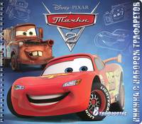 Тачки 2. Книжка с набором трафаретов. 8 трафаретов