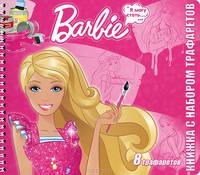 Барби. Книжка с набором трафаретов. 8 трафаретов