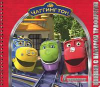 Чаггингтон. Книжка с набором трафаретов. 8 трафаретов