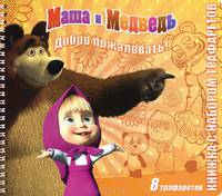 Маша и Медведь. Добро пожаловать! Книжка с набором трафаретов. 8 трафаретов