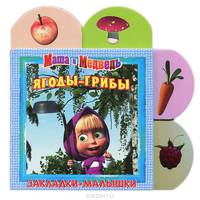 Маша и Медведь. Ягоды-грибы. Закладки-малышки.