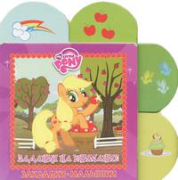 Мой маленький пони. Задания на внимание. Закладки-малышки