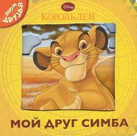 Король Лев. Мой друг Симба. Мои друзья