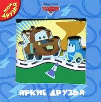 Тачки. Яркие друзья. Мои друзья