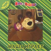 Маша и Медведь. Маша играет. Мои друзья