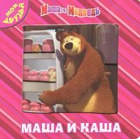 Маша и Медведь. Маша и каша. Мои друзья