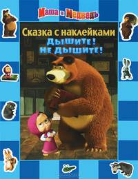Дышите! Не дышите! Сказка с наклейками. Сказка с наклейками