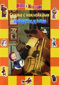 Маша и Медведь. Подкидыш. Сказка с наклейками
