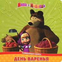 Маша и Медведь. День варенья. Развивающая книжка.Пазлы.