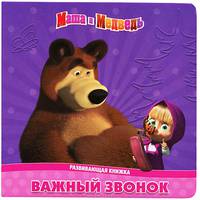 Маша и Медведь. Важный звонок. Развивающая книжка.Пазлы.