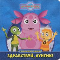 Лунтик и его Друзья. Здравствуй, Лунтик! Развивающая книжка. Пазлы.