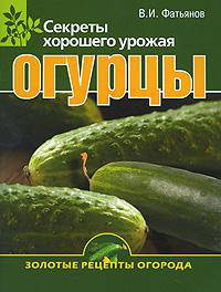 Огурцы. Секреты хорошего урожая