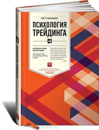 Психология трейдинга. Инструменты и методы принятия решений