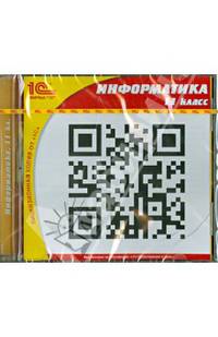 Информатика. 11 класс. ФГОС (CDpc)