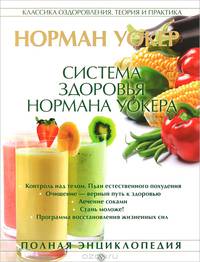 Система здоровья Нормана Уокера