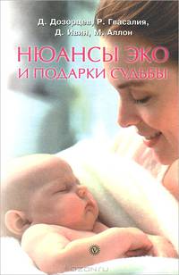 Нюансы ЭКО и подарки судьбы