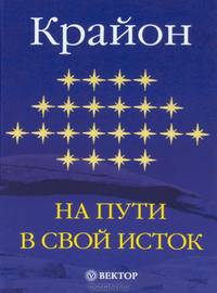 Крайон. На пути в свой Исток. Книга первая