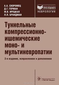 Туннельные компрессионно-ишемические моно- и мультиневропатии - 2 изд.