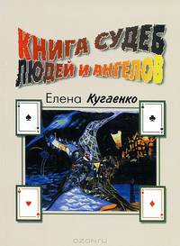 Книга судеб людей и ангелов - 3 изд.