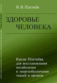 Здоровье человека. Капли Плетнёва для восстановления метаболизма и энергообеспечения тканей и органов
