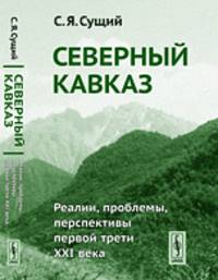 Северный Кавказ. Реалии, проблемы, перспективы первой трети XXI века