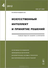 Искусственный интеллект и принятие решений. Когнитивные исследования. Эволюционные вычисления. Интеллектуальные системы и технологии. Многокритериальный анализ решений. Выпуск №4/2012