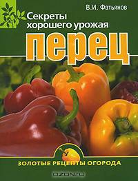 Перец. Секреты хорошего урожая