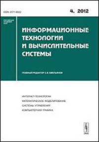 Информационные технологии и вычислительные системы. Интернет-технологии. Математическое моделирование. Системы управления. Компьютерная графика. Выпуск №4/2012