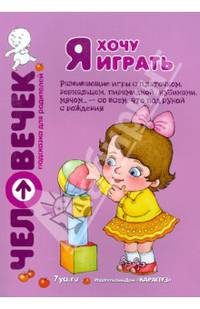 Я хочу играть. Развивающие игры с платочком, зеркальцем, пирамидкой, кубиками, мячом... - со всем, что под рукой с рождения