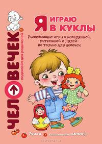 Я играю в куклы. Развивающие игры с неваляшкой, матрешкой и Лялей. Пособие для родителей