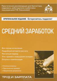 Средний заработок. Новый порядок расчета - 4 изд.