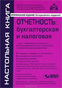 Отчетность. Бухгалтерская и налоговая + CD "Отчетность организации" - 4 изд.