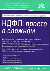 НДФЛ : просто о сложном Изд. 6-е