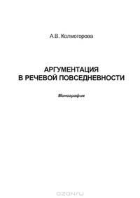 Аргументация в речевой повседневности