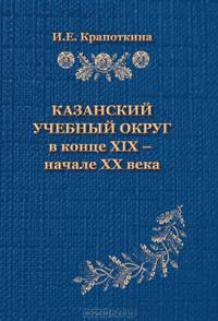 Казанский учебный округ в конце XIX - начале XX века