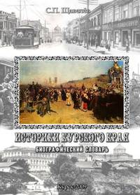 Историки Курского края: Биографический словарь