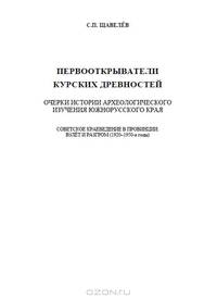 Первооткрыватели Курских древностей. Очерки истории археологического изучения южнорусского края. Советское краеведение в провинции: взлёт и разгром (1920–1950-е годы)