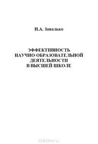 Эффективность научно-образовательной деятельности в высшей школе