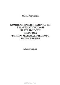 Компьютерные технологии в математической деятельности педагога физико-математического направления