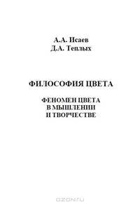 Философия цвета. Феномен цвета в мышлении и творчестве