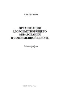 Организация здоровьетворящего образования в современной школе
